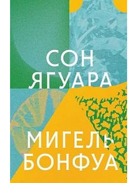 Книжный дом РФ Сон ягуара роман