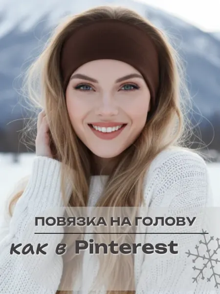 Повязка на голову теплая осенняя HatBest