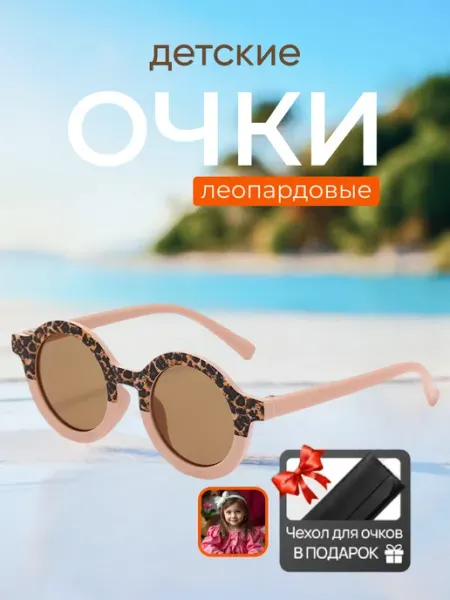 Леопардовые детские солнцезащитные очки круглые с чехлом VamUdobno