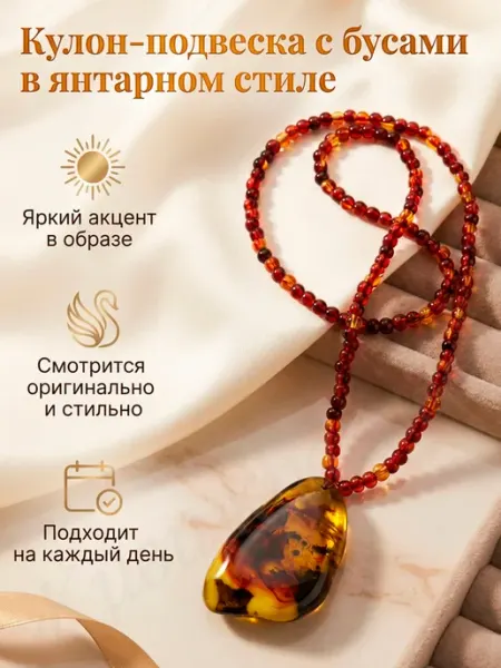 Кулон-подвеска с бусами в янтарном стиле Живи красиво