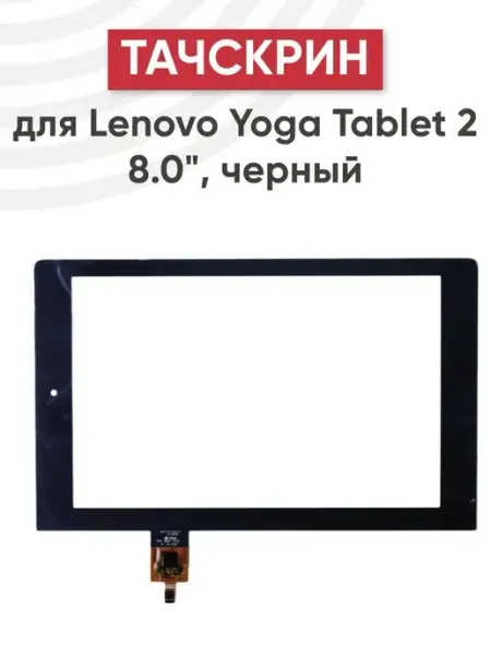 Тачскрин для планшета Lenovo Yoga Tablet 2 8.0 Batme
