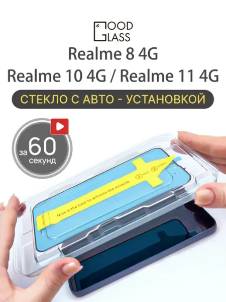 Защитное стекло на Realme 8 10 11 4G Реалме 8 10 11 4джи Good Glass
