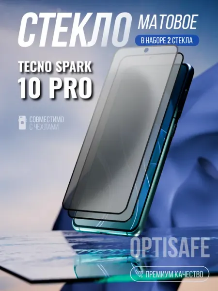 Защитное стекло на Tecno Spark 10 Pro Матовое optisafe.