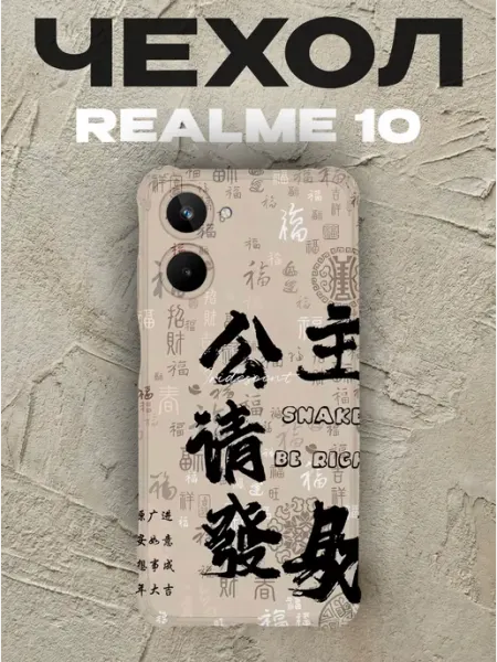 Чехол на Realme 10 иероглифы PRINTberries