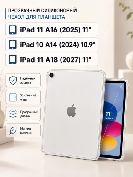 Чехол на iPad 11 2025 а16 Прозрачный Силиконовый бампер DiLo