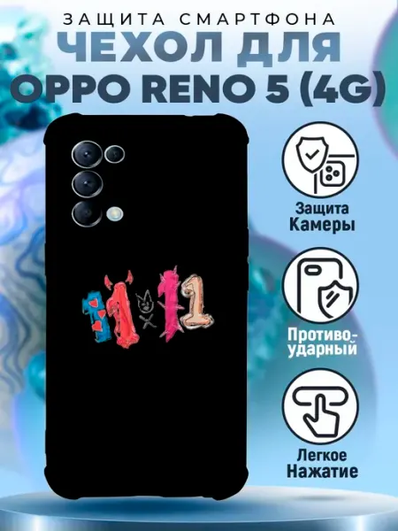 Чехол на OPPO RENO 5 силиконовый с принтом 1111 кишлак апфс PRINTberries