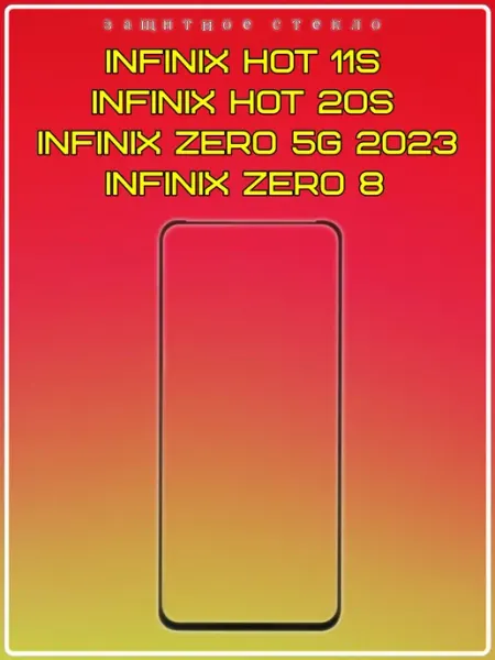Стекло Infinix Hot 11S, Hot 20S, Zero 5G 2023, Zero 8 Yuus