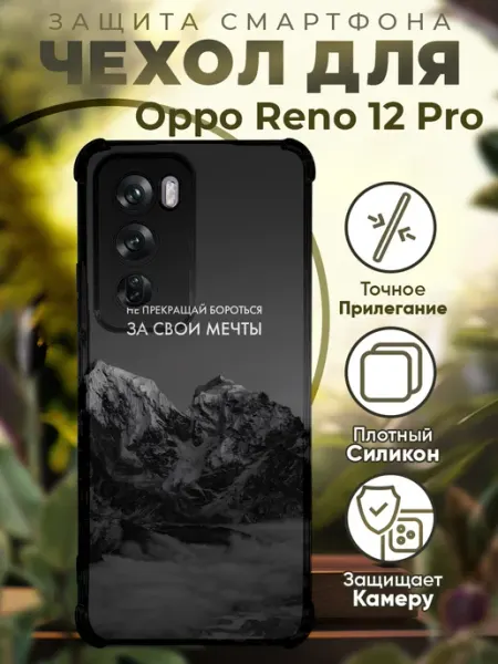 Чехол на Oppo Reno 12 Pro с принтом горы цитаты PRINTberries