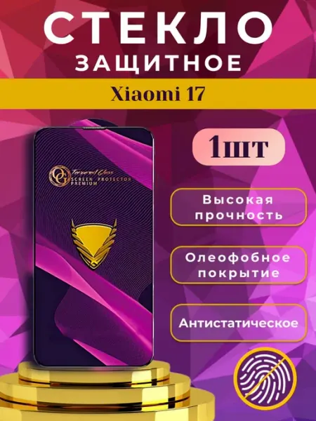 Стекло защитное премиум OG для Xiaomi 17 ORAVA