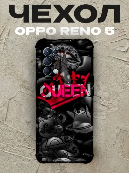 Чехол на Oppo Reno 5 QUEEN PRINTberries