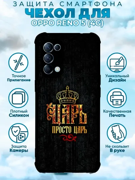 Чехол на OPPO RENO 5 силиконовый мем Царь Sweetcase