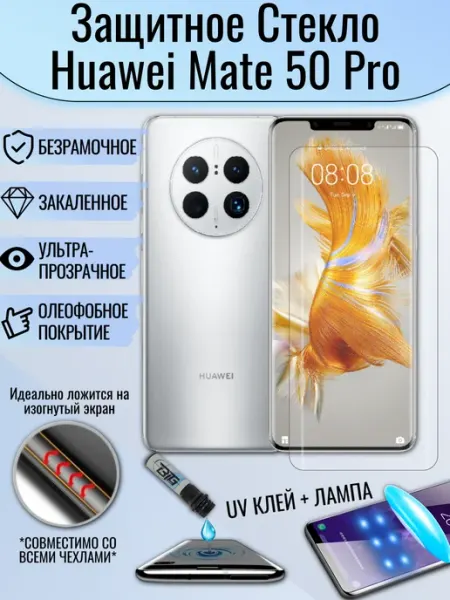 Защитное стекло Huawei Mate 50 Pro c UV УФ клеем EAKS Express аксессуары