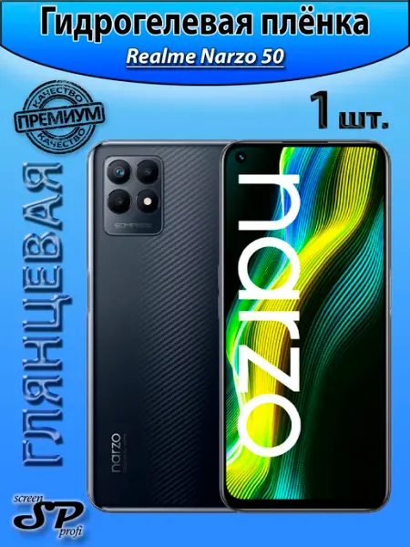 Защитная пленка для Realme Narzo 50 Screen Profi