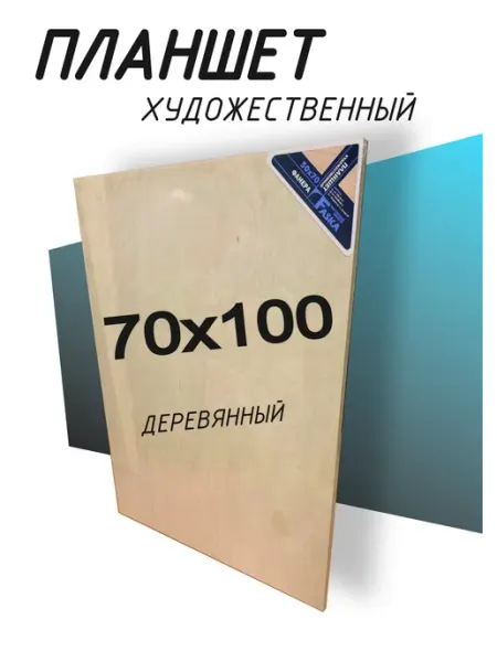 Деревянный планшет с подрамником 70х100 MMF