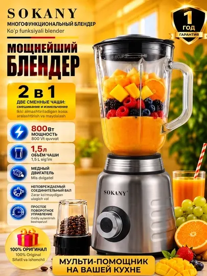 Блендер с мотором высокой мощности 800 Вт, Sokany SK-03048 - Соковыжималки