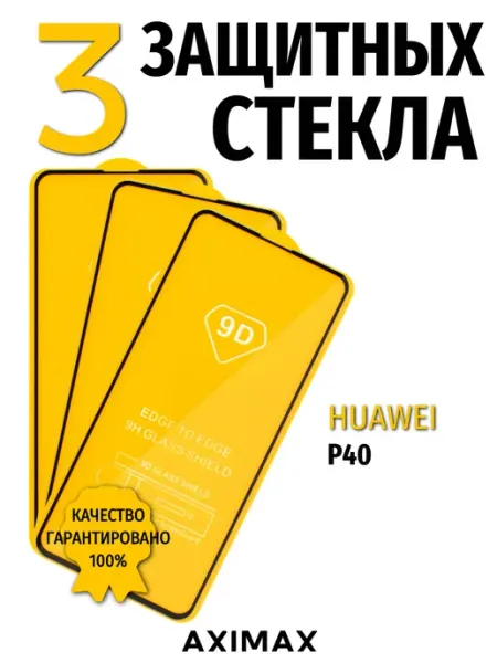 Защитное стекло для Huawei P40 9d