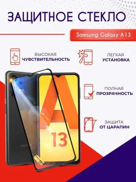 Защитное стекло на Samsung A13 Mobileplus