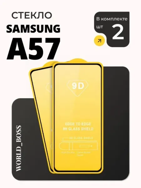 Защитное стекло на Samsung A57 World_BOSS
