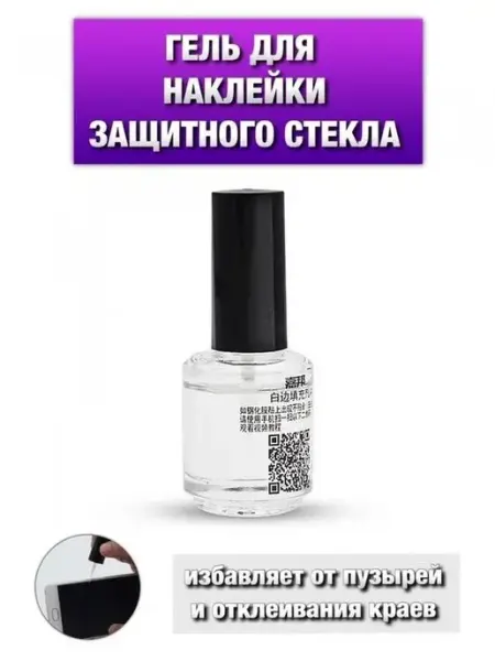 Гель для наклейки защитных стекол 30 мл DC accessories