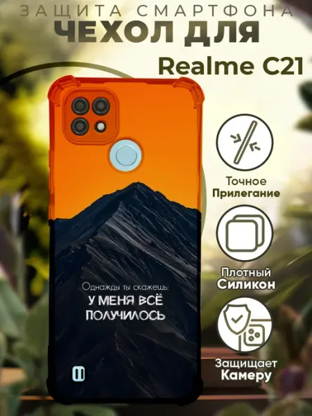 Чехол на Realme C21 с принтом цитаты мотивация PRINTberries