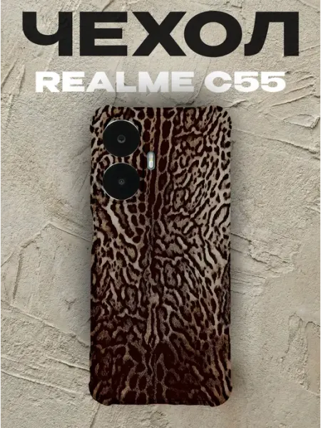 Чехол на Realme C55 леопард PRINTberries