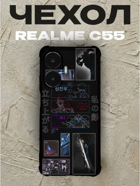Чехол на Realme C55 поднятие уровня в одиночку PRINTberries