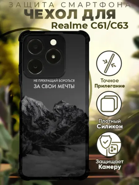 Чехол на Realme C61 C63 с принтом горы цитаты PRINTberries