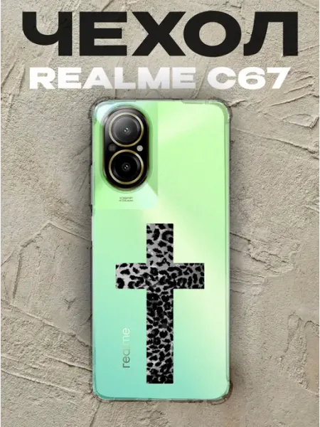 Чехол на Realme C67 леопардоввый крест PRINTberries