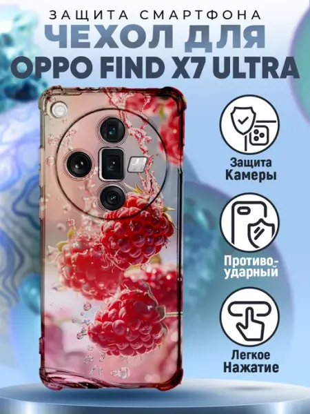 Чехол на OPPO FIND X7 ULTRA с принтом малина красивый PRINTberries