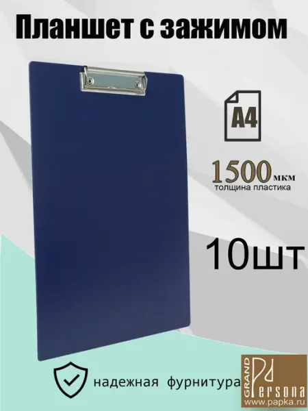Планшет для бумаги с зажимом А4, 10шт Grand Persona