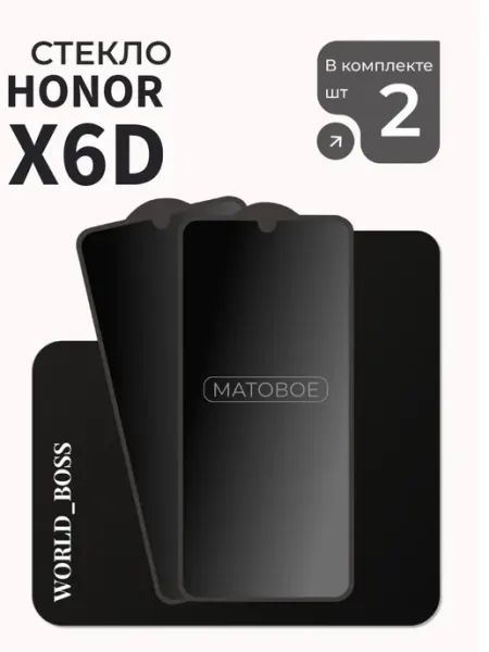 Защитное стекло на Honor X6D Матовое World_BOSS