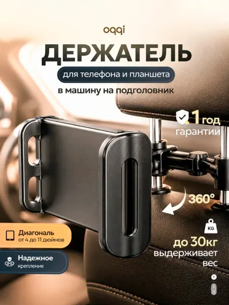 Держатель для планшета и телефона в машину на подголовник Oqqi