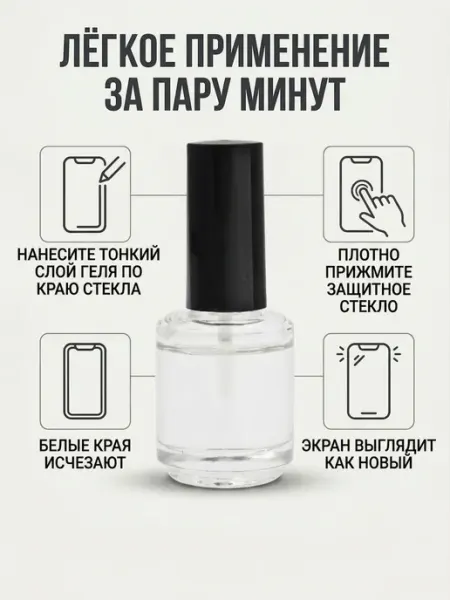 Гель для удаления белых краев на стекле