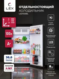 Холодильник отдельностоящий для дома, офиса и дачи, LEX LSD100BL, полезный объем 83л, полки из закаленного стекла, низкотемпературная камера, Defrost,цвет черный