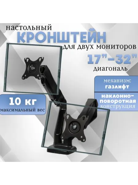 Кронштейн для двух мониторов настольный 13-32" -ХОЗЯИН БАРИН-