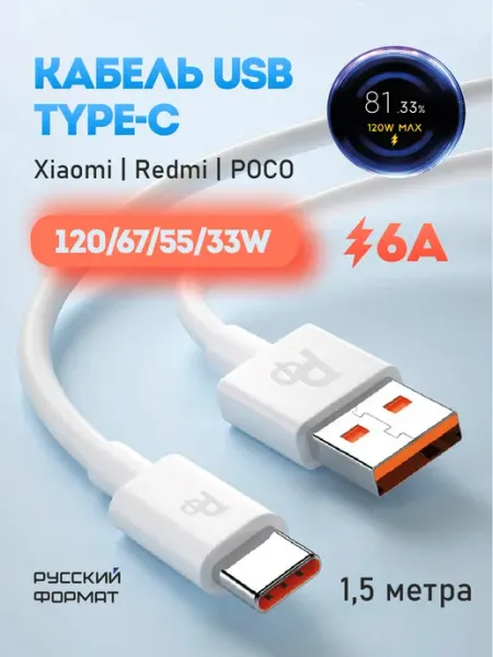 Кабель type-c 67w 6a 120w 1.5 метра РУССКИЙ ФОРМАТ