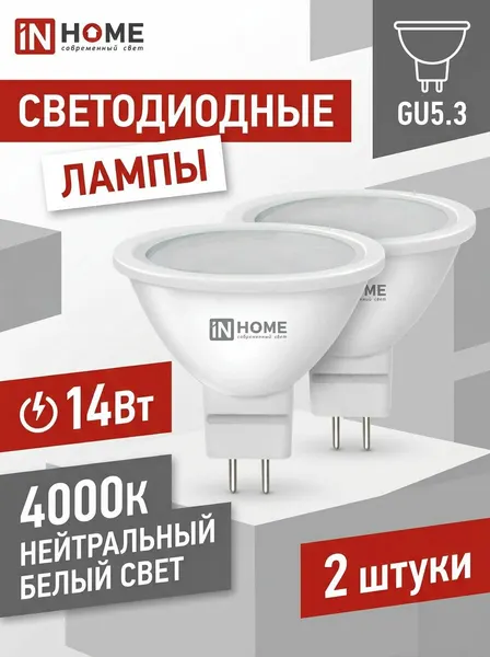 Лампа светодиодная 14Вт 230В GU5.3 4000К 1260Лм 2 штуки