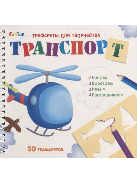 Книжный дом РФ Транспорт. Трафареты для творчества