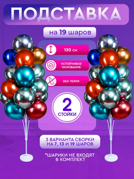 Подставка для шаров воздушных, стойка держатель для 19 воздушных шаров, высота 160 см, 2 штуки