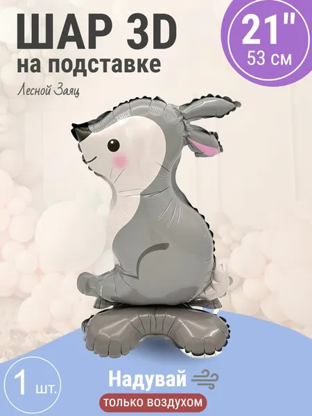 Шар 3D (21'/53 см) Фигура на подставке, Лесной Заяц, 1 шт.