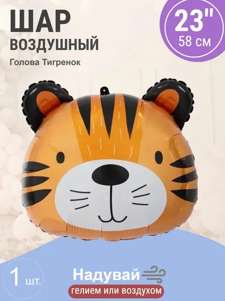 Шар (23'/58 см) Фигура, Голова, Маленький Тигр, 1 шт.