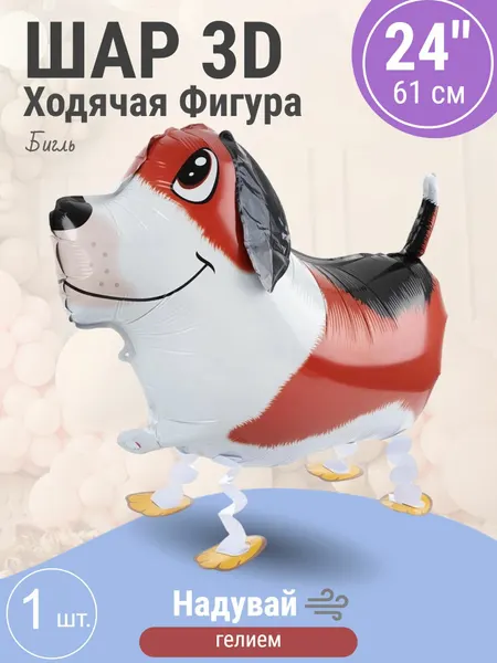 Шар (24'/61 см) Ходячая Фигура, Бигль, 1 шт.