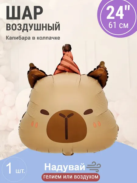 Шар (24'/61 см) Фигура, Капибара в колпачке, 1 шт.