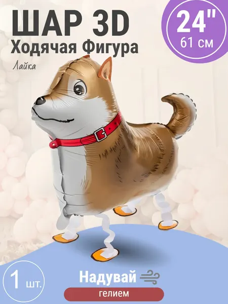 Шар (24'/61 см) Ходячая Фигура, Лайка, 1 шт.
