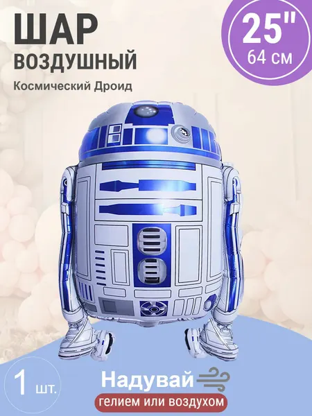Шар (25'/64 см) Фигура, Космический Дроид, 1 шт. в уп.