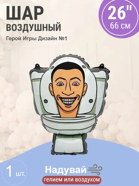 Шар (26'/66 см) Фигура, Герой Игры, Дизайн №1, 1 шт.