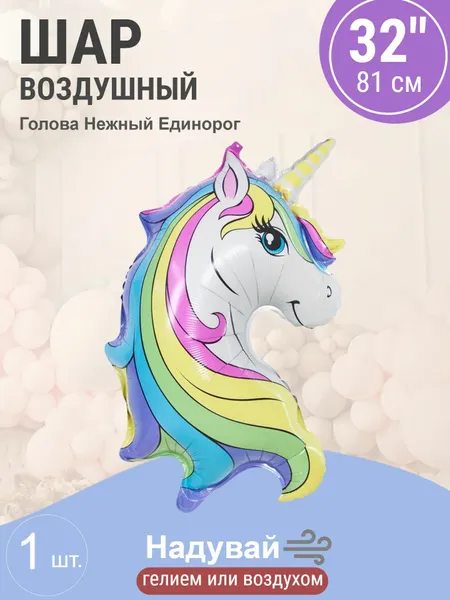 Шар (32'/81 см) Фигура, Голова, Нежный Единорог, 1 шт.