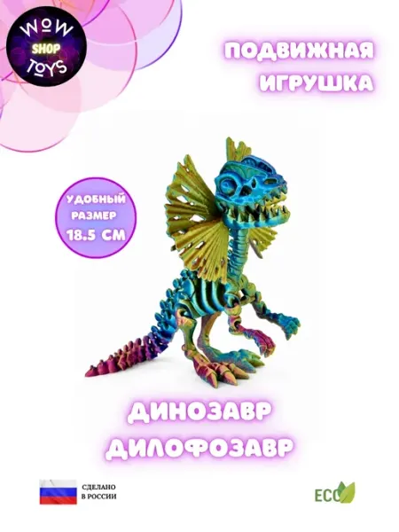 Подвижная 3д игрушка динозавр Дилофозавр антистресс WoW ToYs shop