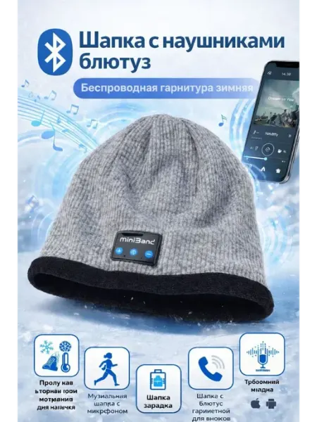 Шапка с беспроводными наушниками Bluetooth демисезонная Тати07