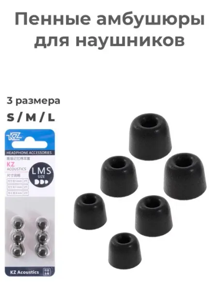 Амбушюры для наушников пенные Memory Foam KZ
